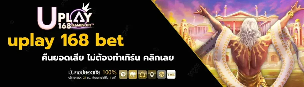 uplay168 แตกง่าย